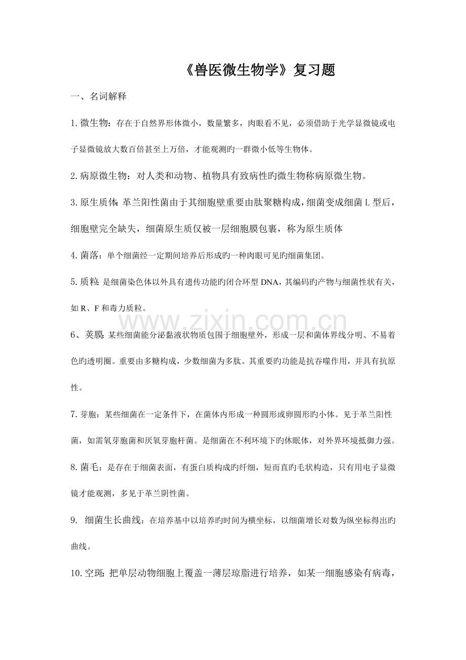 2023年兽医微生物学复习题.doc_第1页