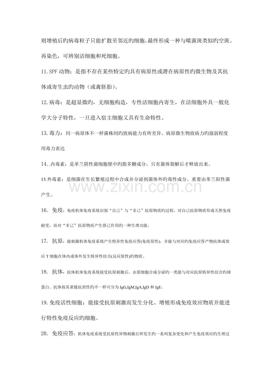 2023年兽医微生物学复习题.doc_第2页