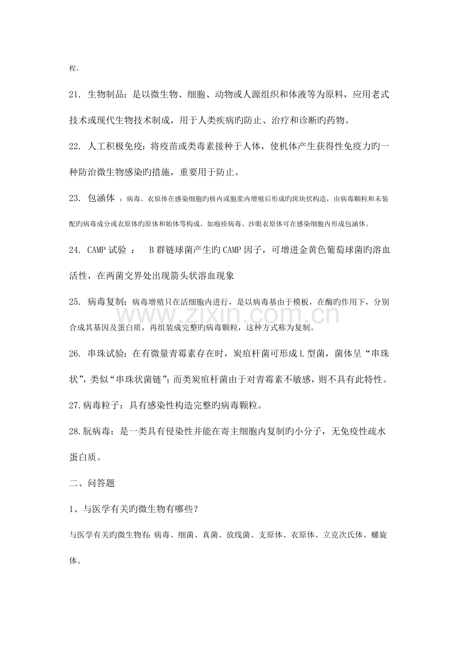 2023年兽医微生物学复习题.doc_第3页