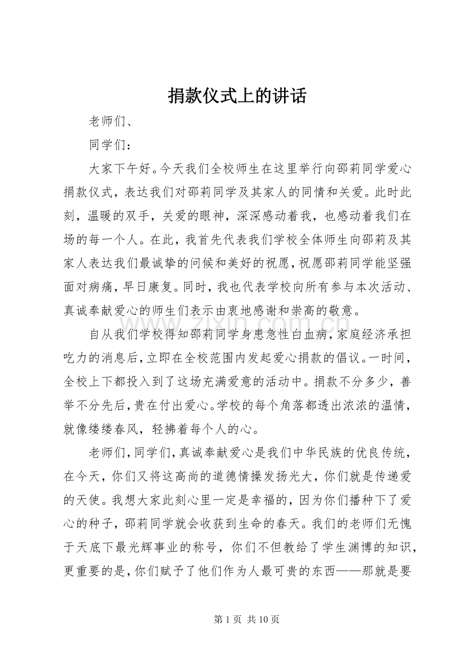 捐款仪式上的讲话.docx_第1页