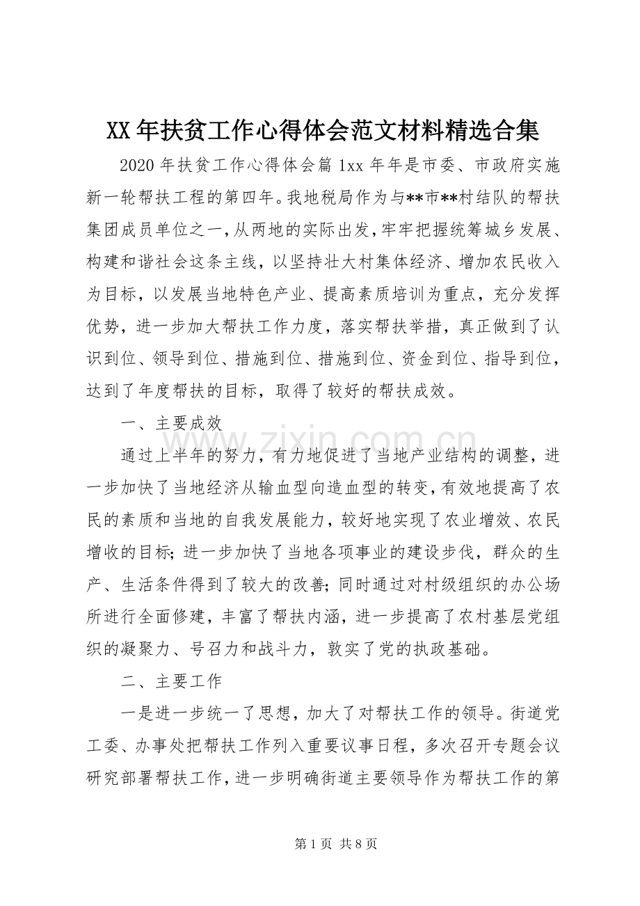 XX年扶贫工作心得体会范文材料合集.docx_第1页