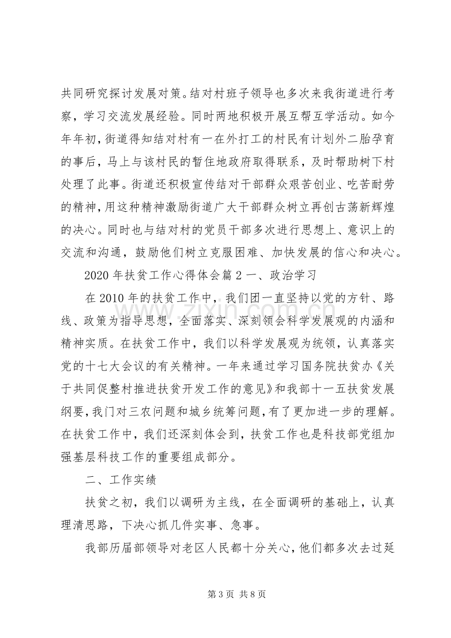 XX年扶贫工作心得体会范文材料合集.docx_第3页