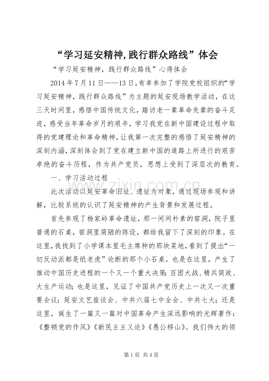 “学习延安精神,践行群众路线”体会.docx_第1页