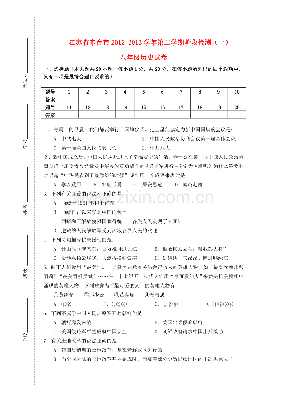 江苏省东台市2012-2013学年八年级历史第二学期阶段检测试卷(一)-北师大版.doc_第1页