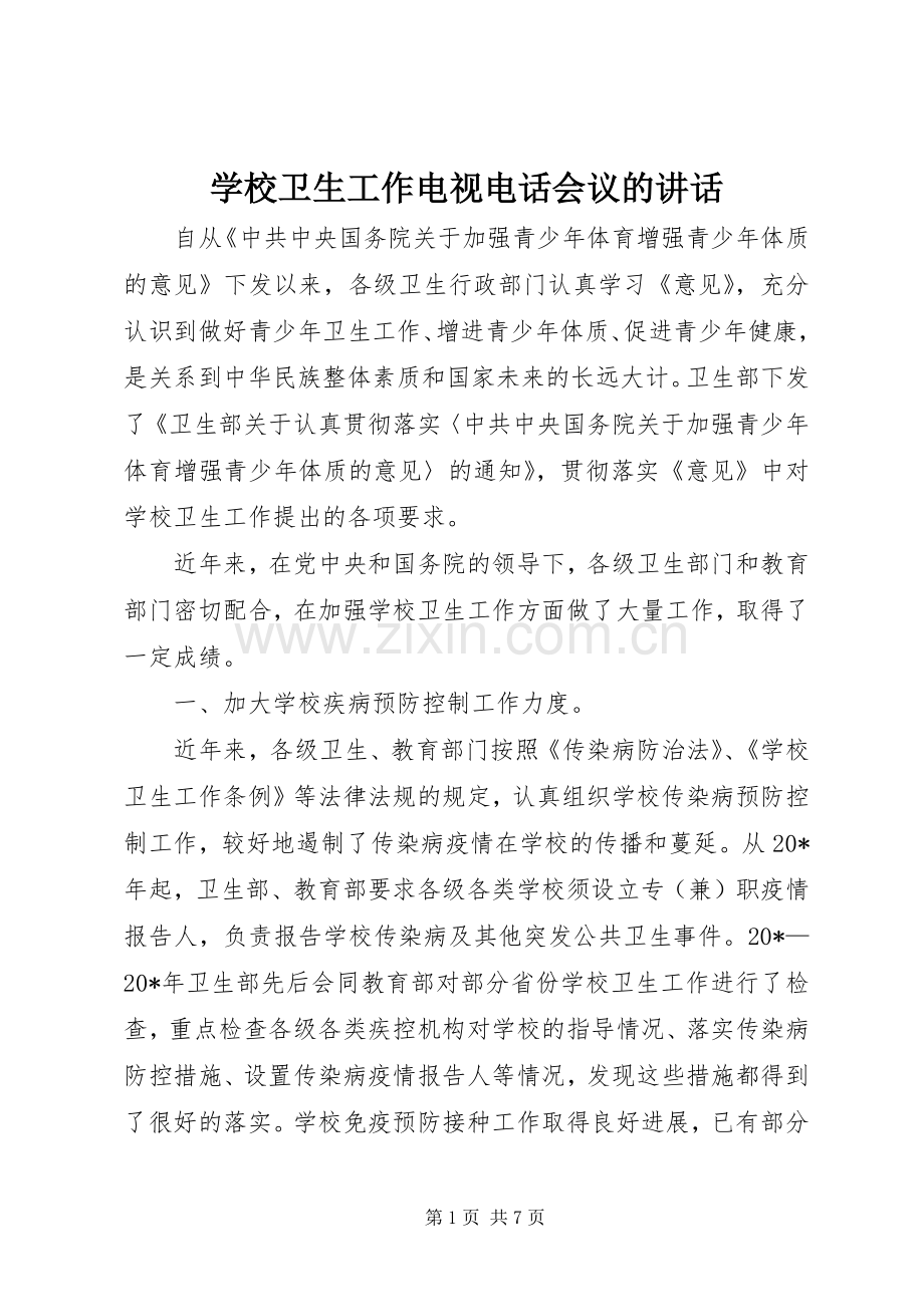 学校卫生工作电视电话会议的讲话.docx_第1页