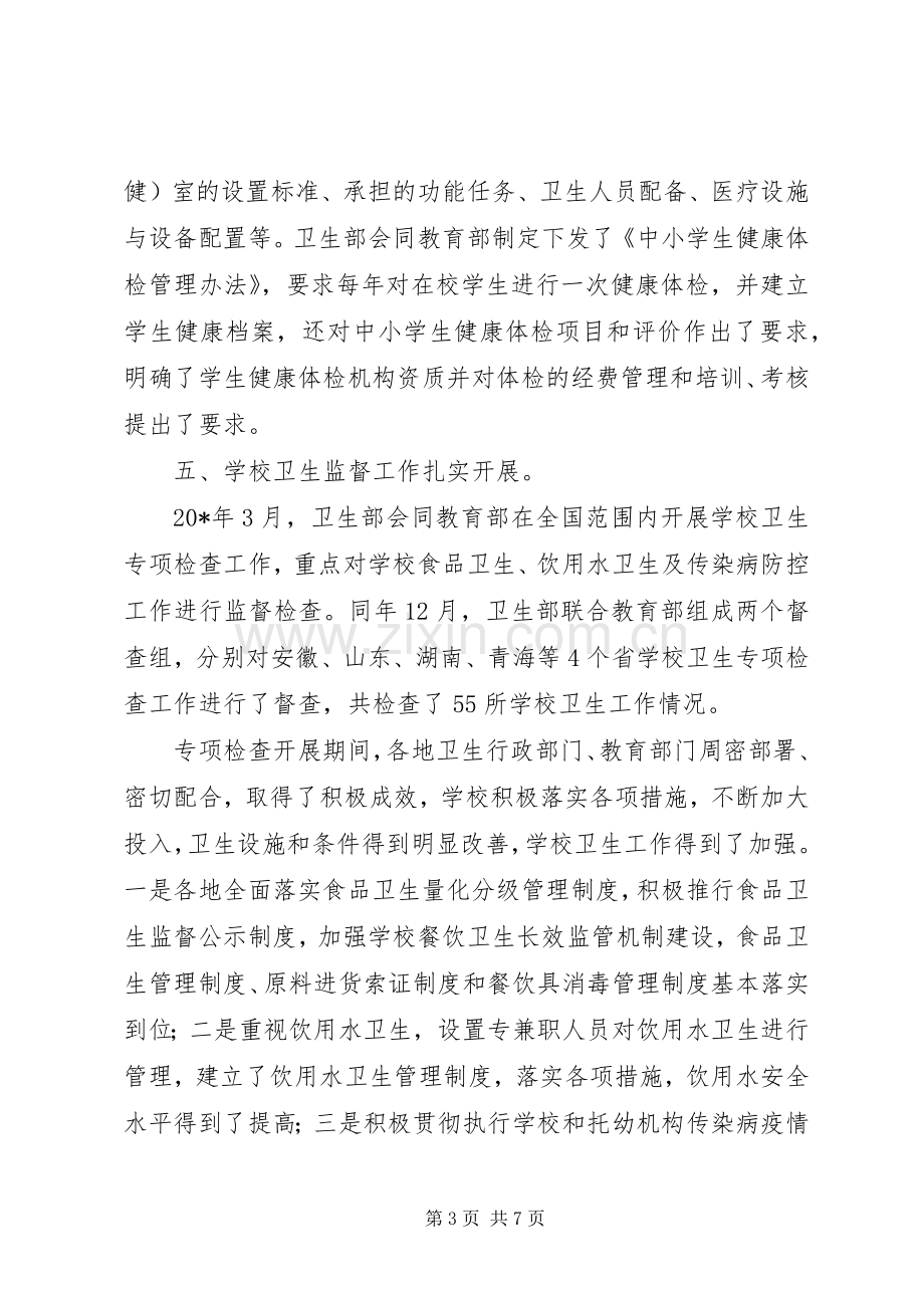 学校卫生工作电视电话会议的讲话.docx_第3页