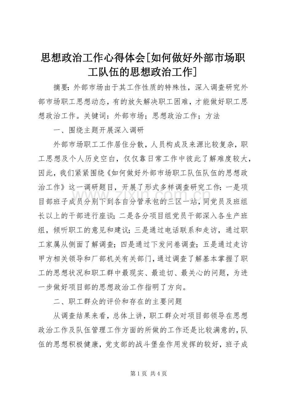 思想政治工作心得体会[如何做好外部市场职工队伍的思想政治工作].docx_第1页