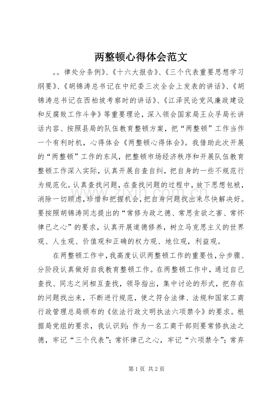 两整顿心得体会范文.docx_第1页