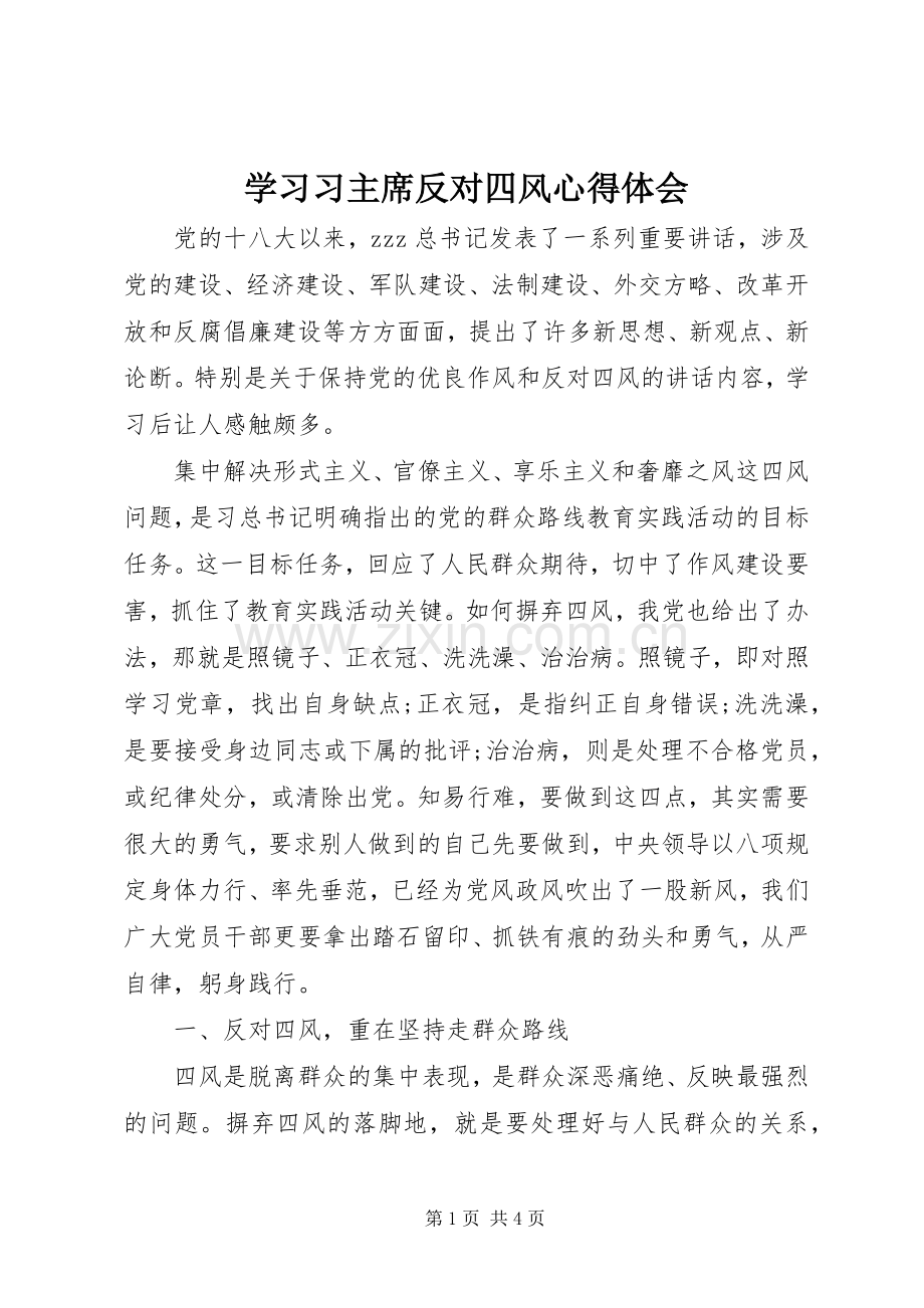 学习习主席反对四风心得体会.docx_第1页