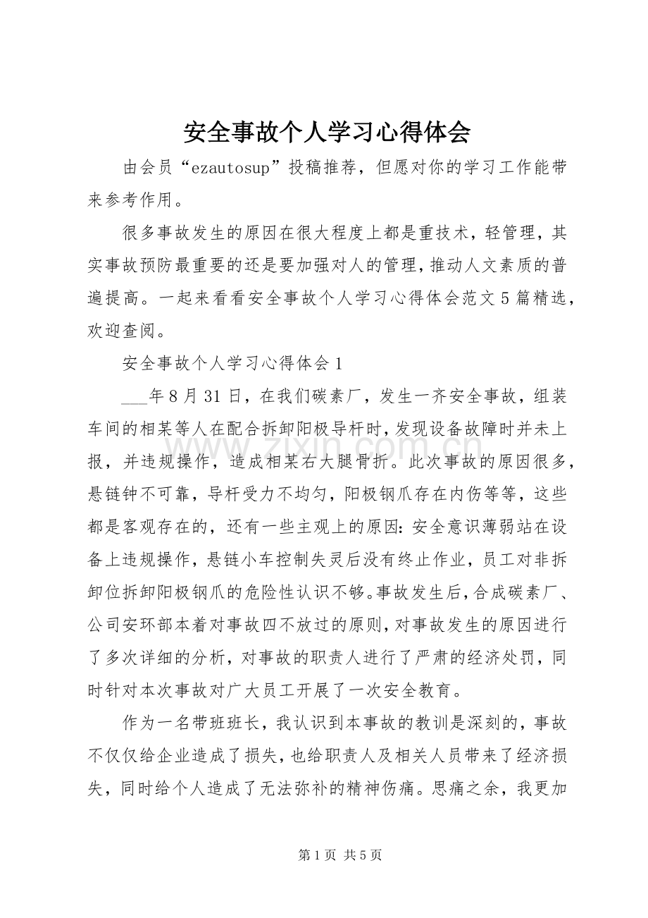 安全事故个人学习心得体会.docx_第1页