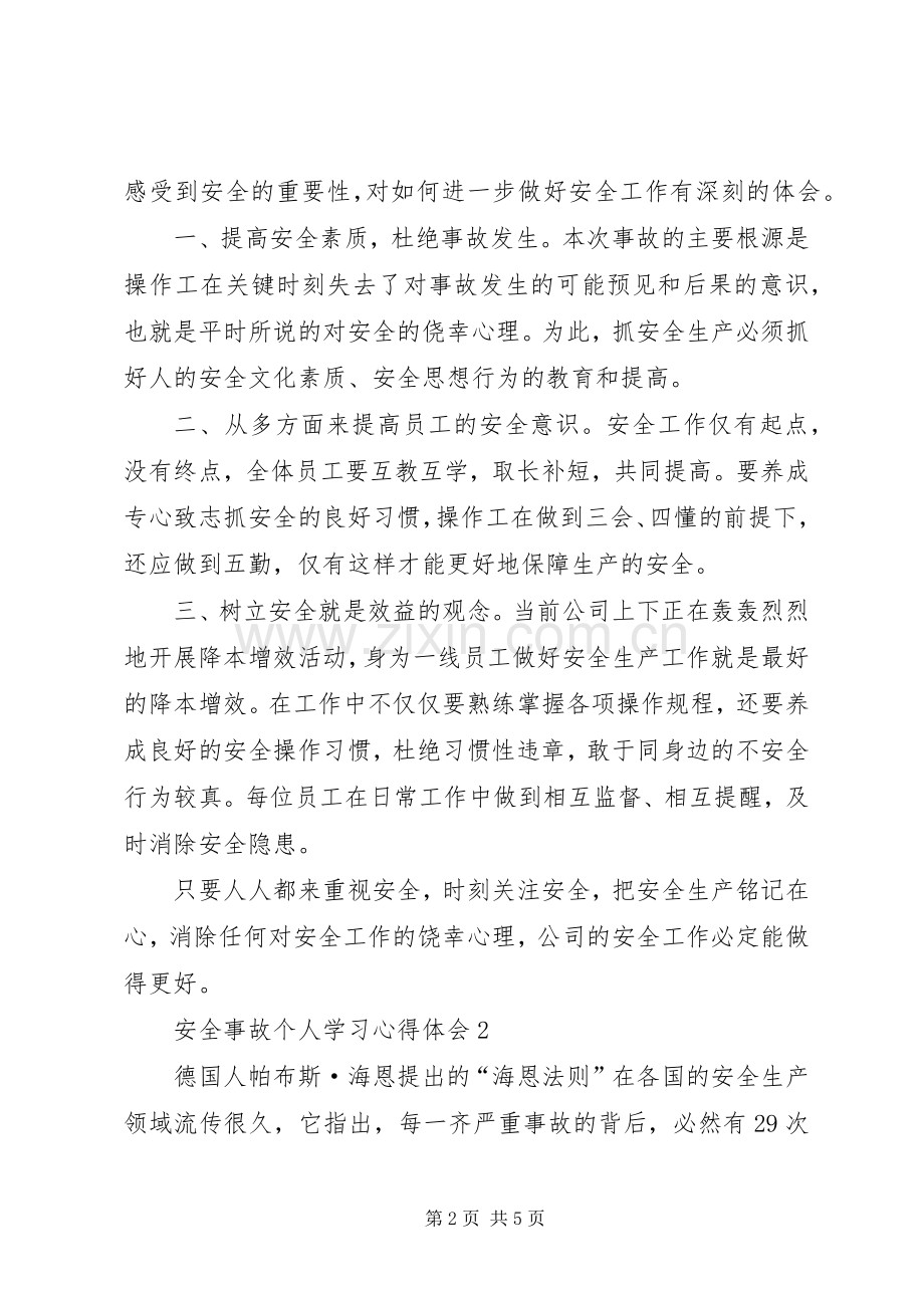 安全事故个人学习心得体会.docx_第2页