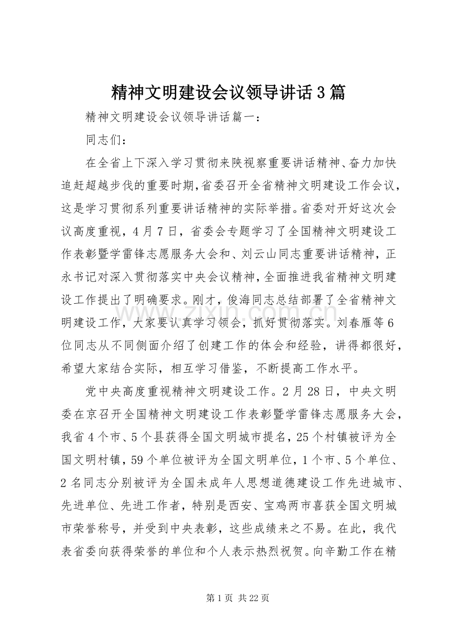 精神文明建设会议领导讲话3篇.docx_第1页