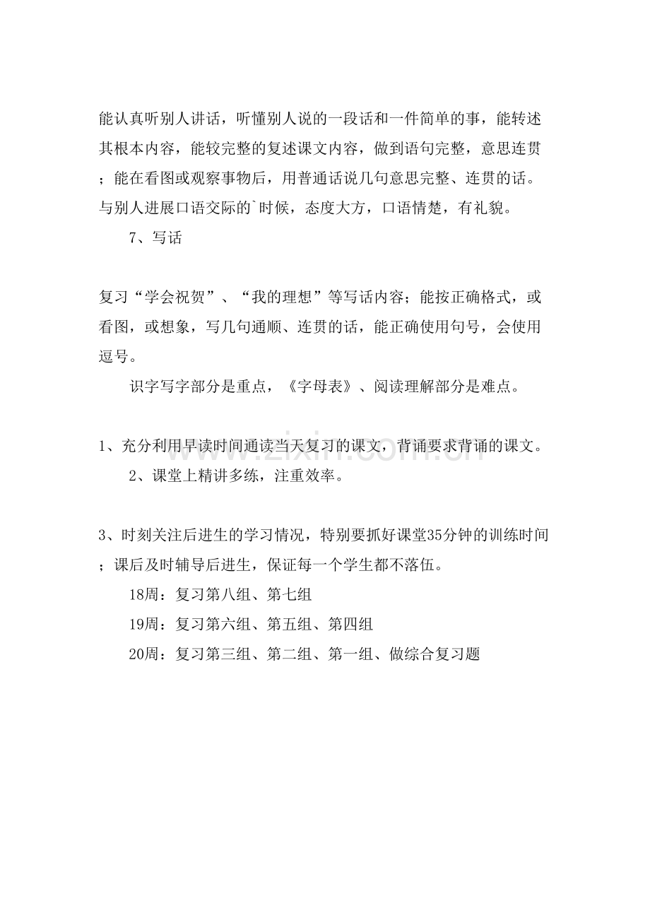 苏教版二年级语文下册复习计划.doc_第2页