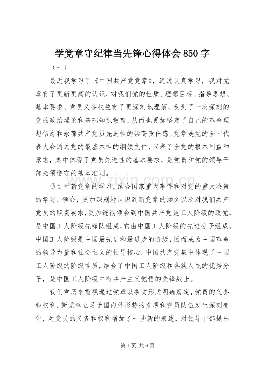 学党章守纪律当先锋心得体会850字.docx_第1页