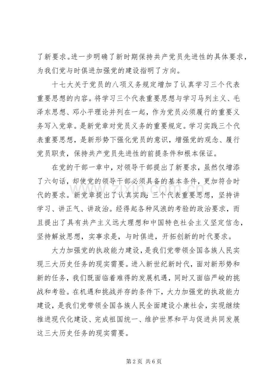 学党章守纪律当先锋心得体会850字.docx_第2页