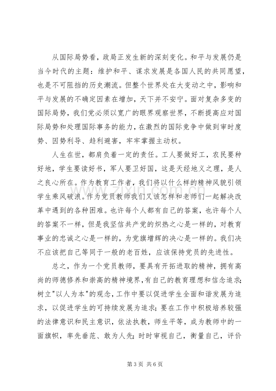 学党章守纪律当先锋心得体会850字.docx_第3页