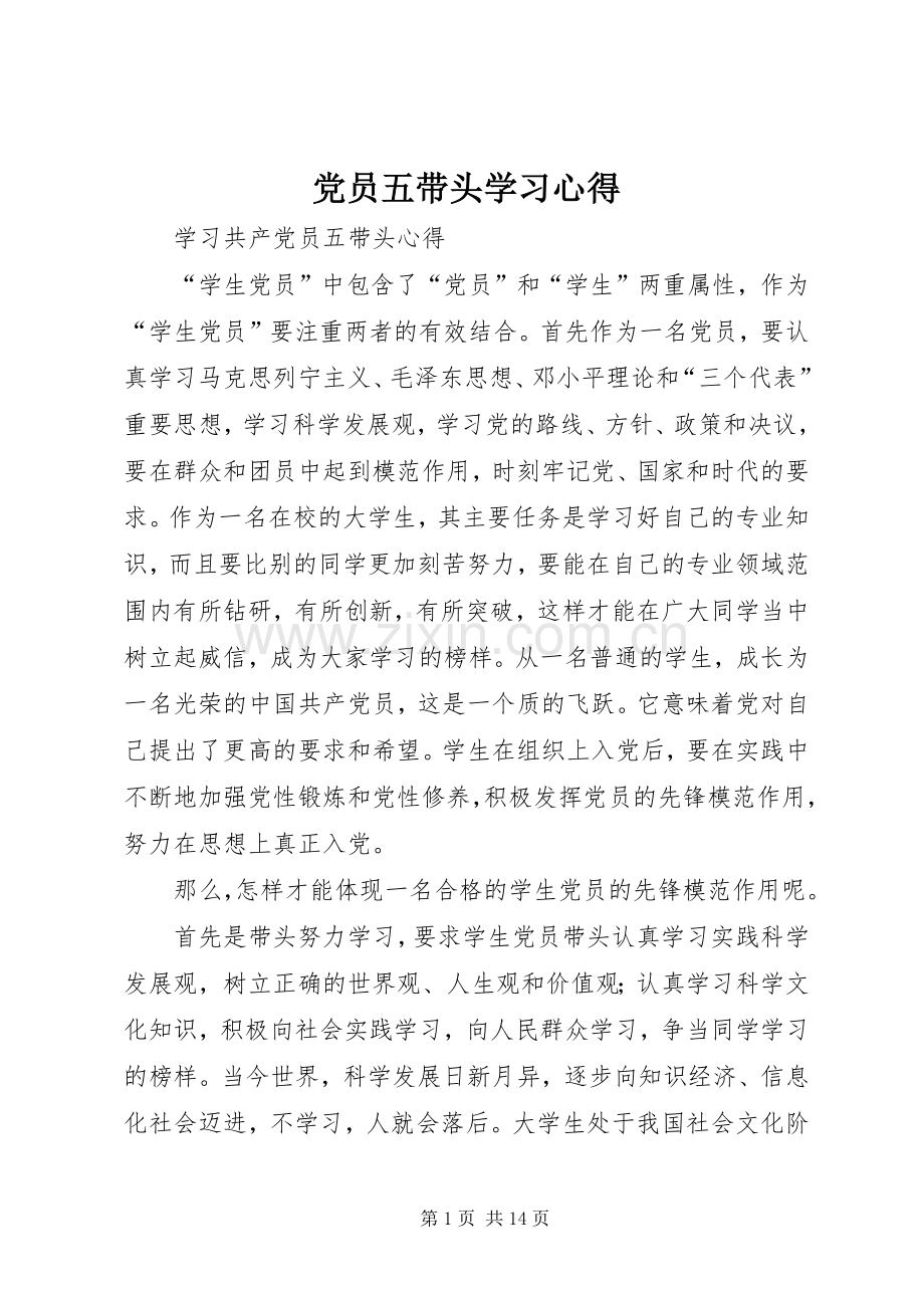 党员五带头学习心得.docx_第1页