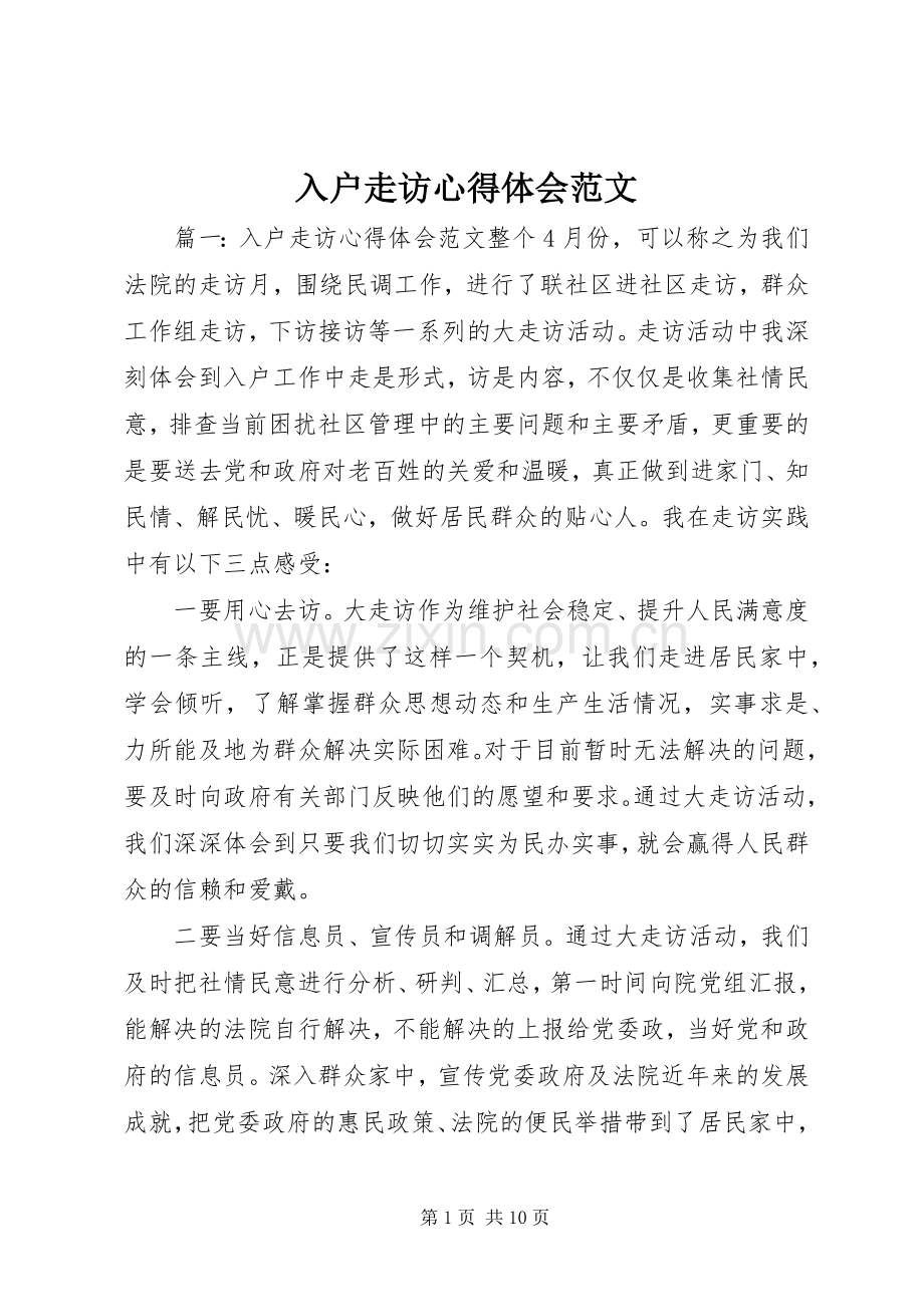 入户走访心得体会范文.docx_第1页