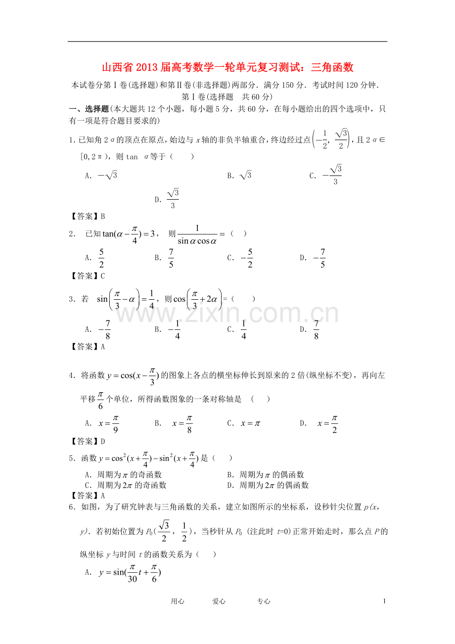 山西省2013届高考数学一轮复习单元测试-三角函数.doc_第1页