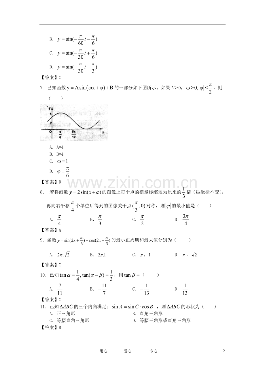 山西省2013届高考数学一轮复习单元测试-三角函数.doc_第2页