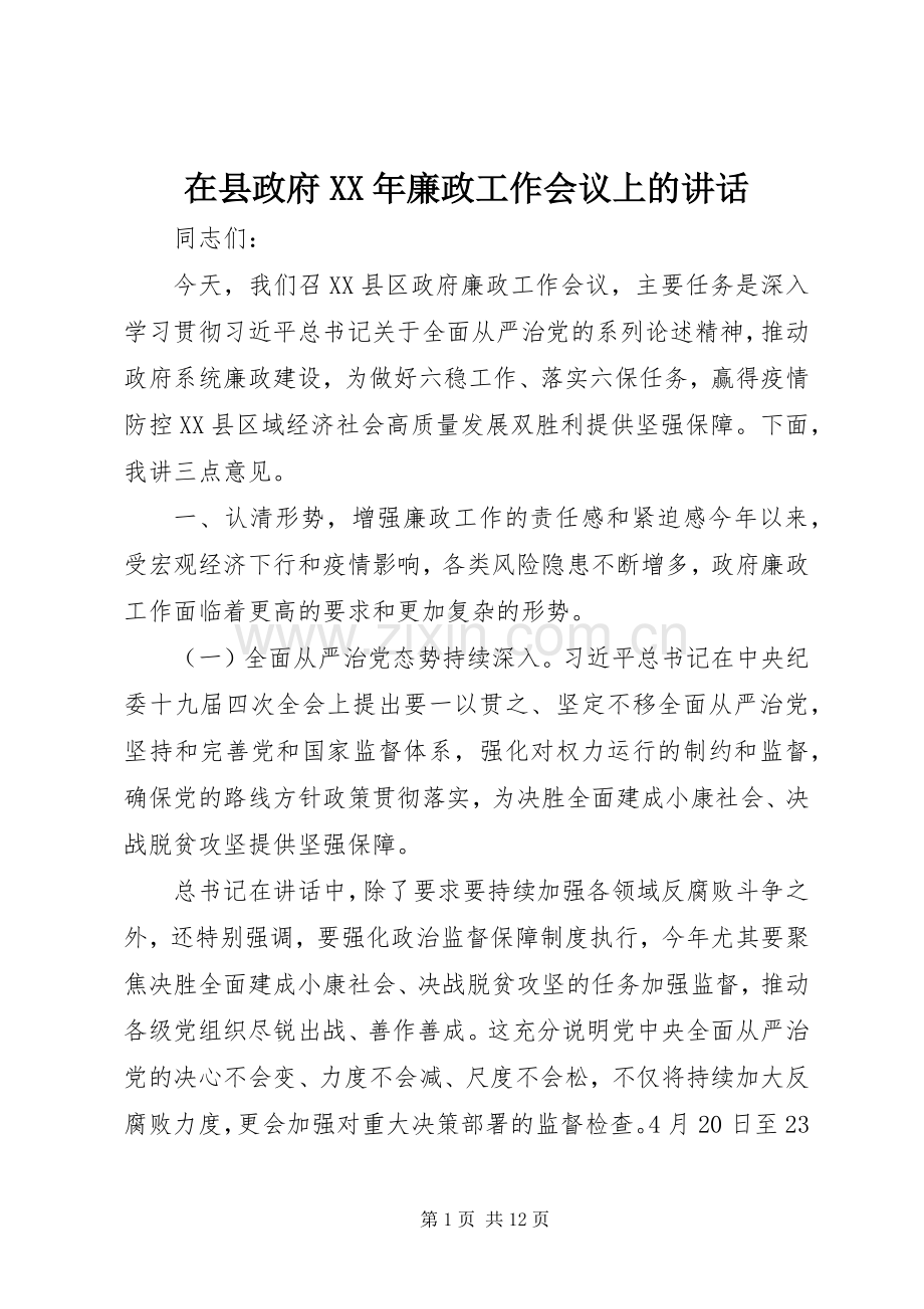 在县政府XX年廉政工作会议上的讲话.docx_第1页