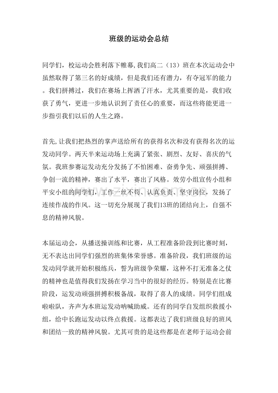 班级的运动会总结.doc_第1页