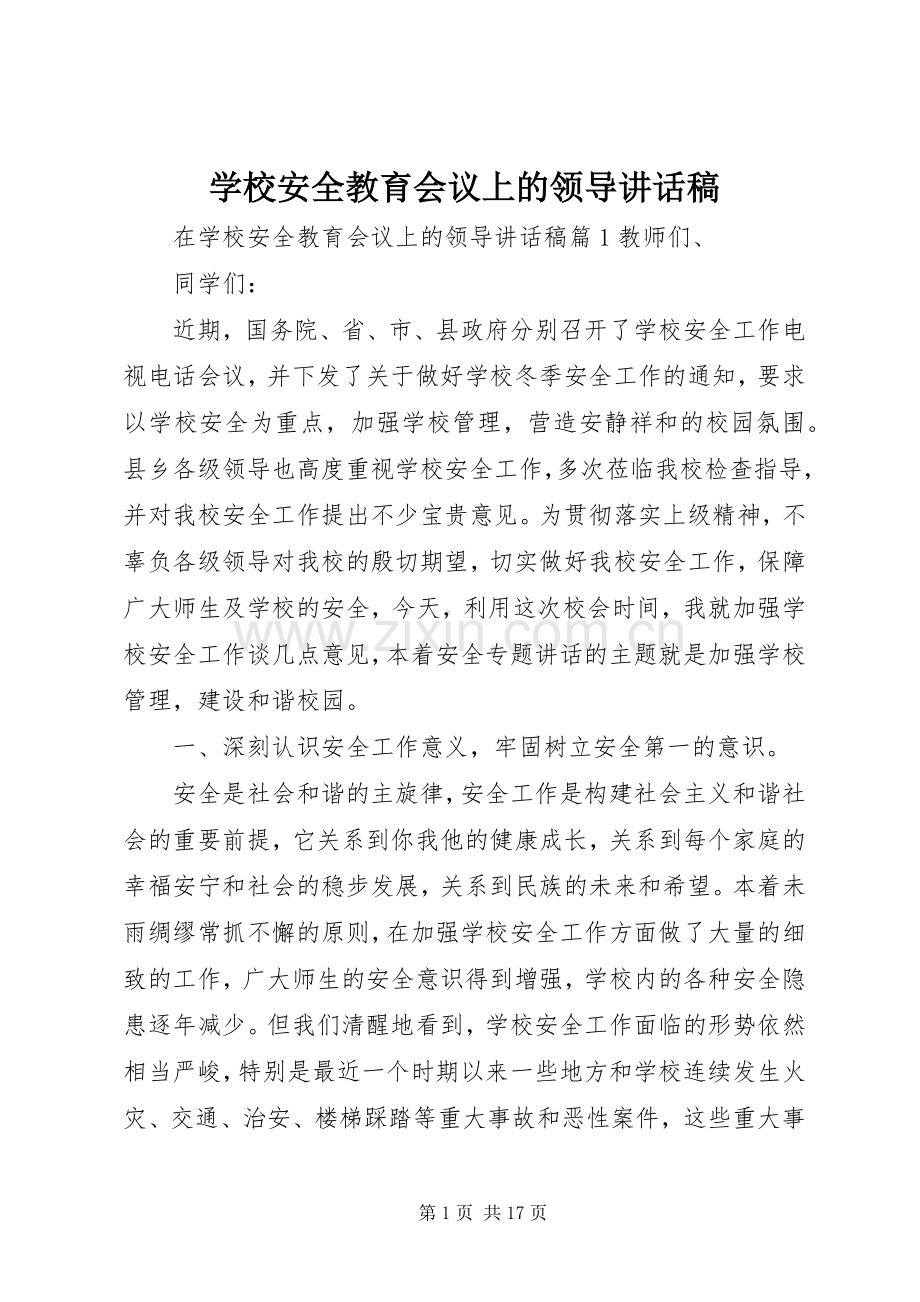 学校安全教育会议上的领导讲话稿.docx_第1页