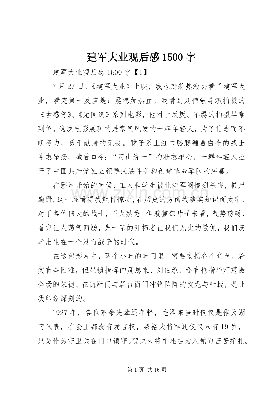 建军大业观后感1500字.docx_第1页