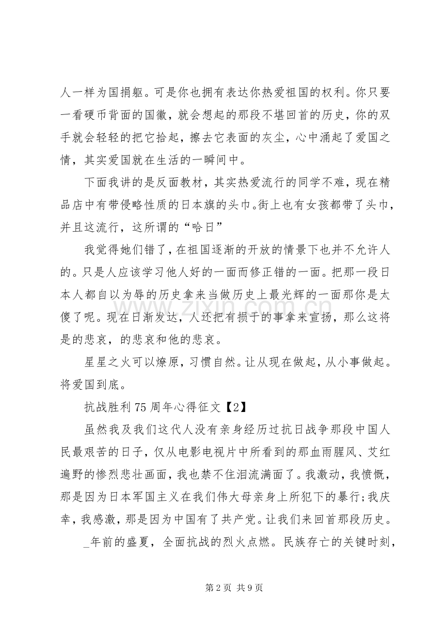 20XX年抗战胜利75周年心得征文多篇.docx_第2页