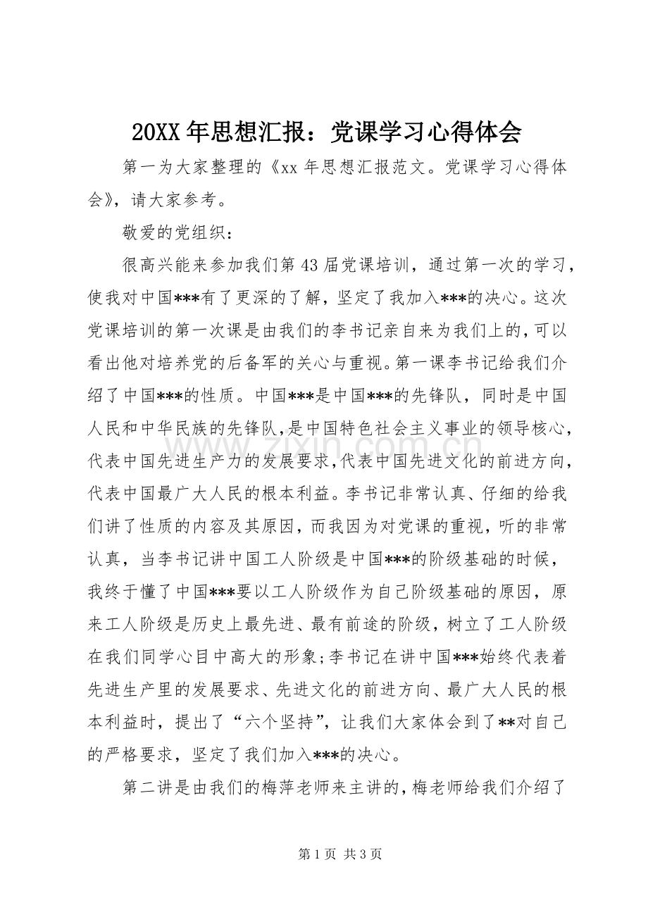 20XX年思想汇报：党课学习心得体会.docx_第1页