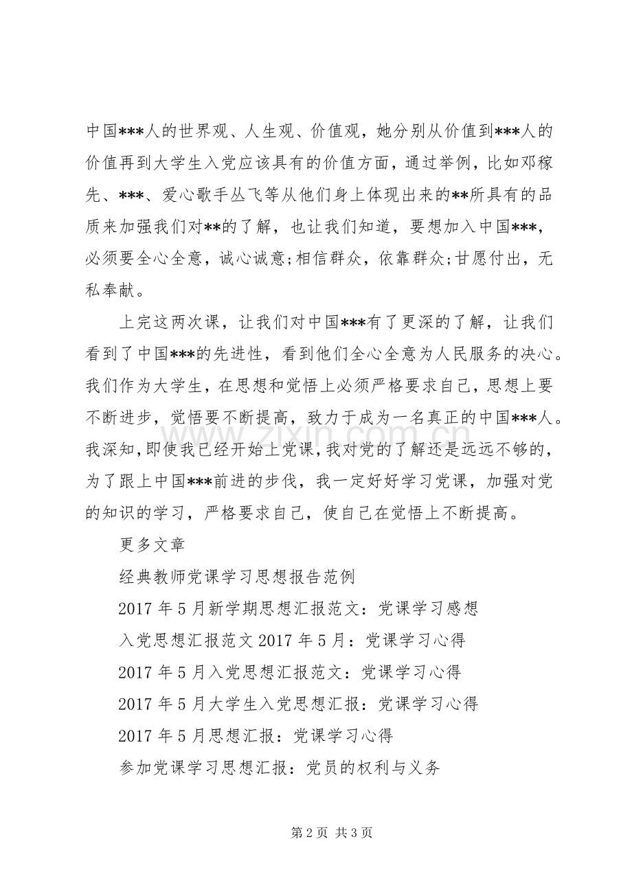 20XX年思想汇报：党课学习心得体会.docx_第2页