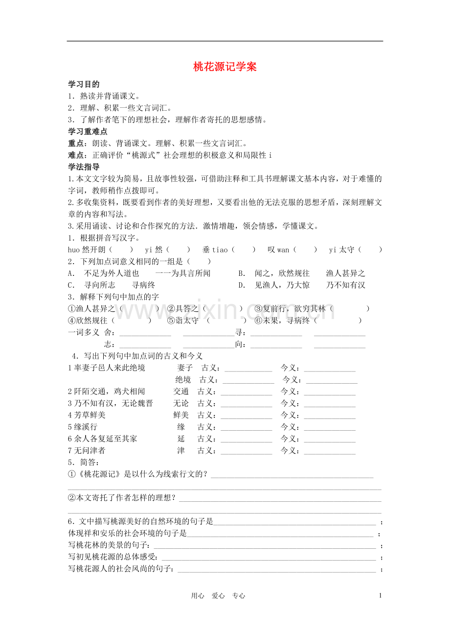 八年级语文上册《桃花源记》学案(无答案)人教新课标版.doc_第1页