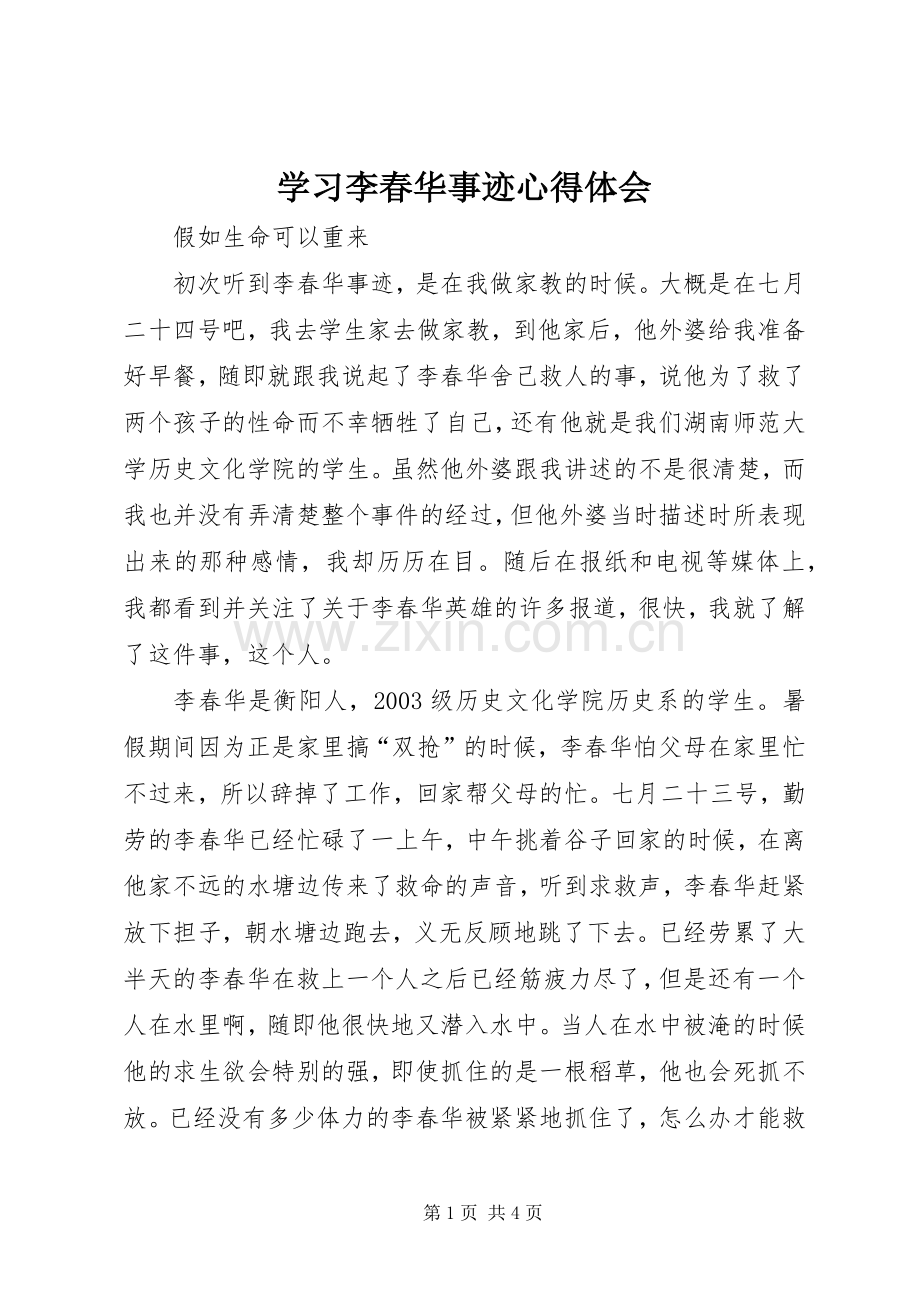 学习李春华事迹心得体会.docx_第1页