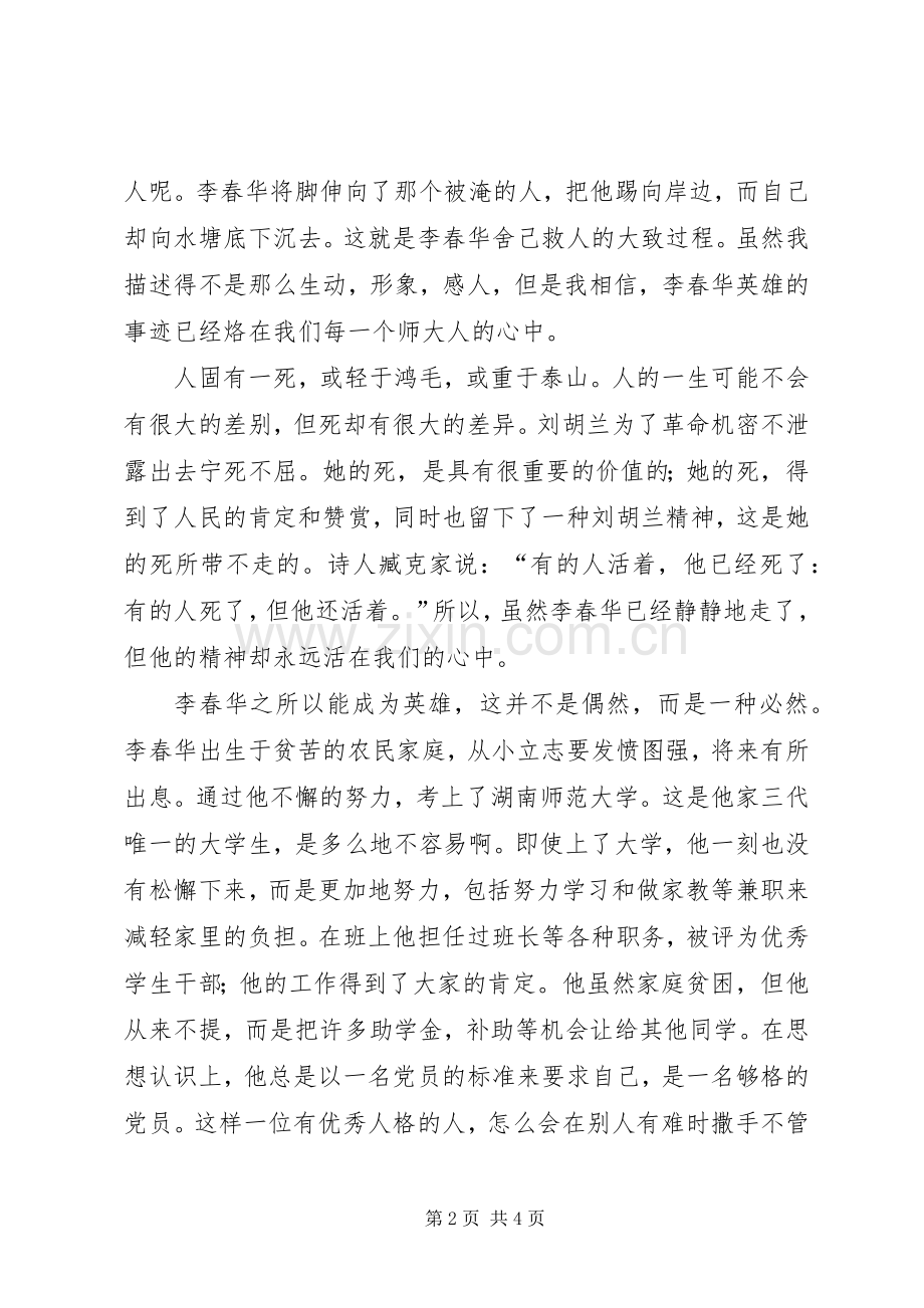 学习李春华事迹心得体会.docx_第2页