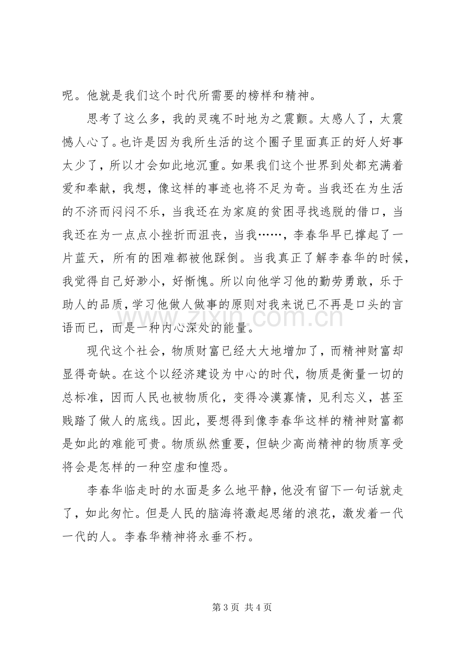 学习李春华事迹心得体会.docx_第3页