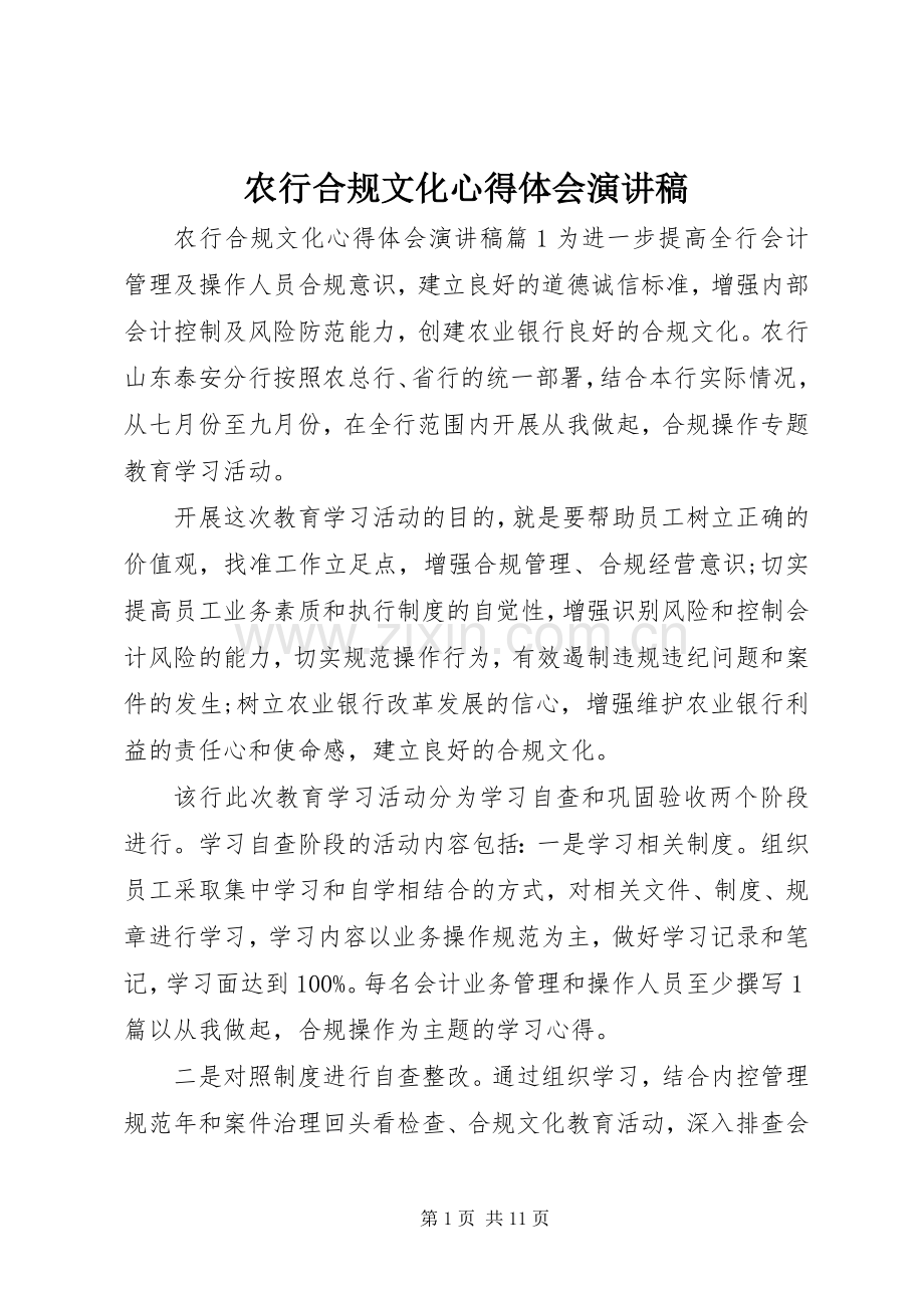 农行合规文化心得体会演讲稿.docx_第1页