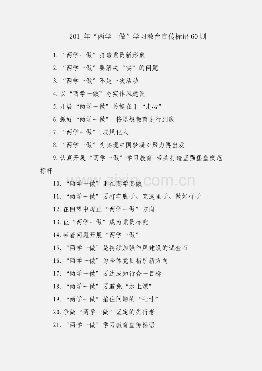 201_年“两学一做”学习教育宣传标语60则.docx_第1页