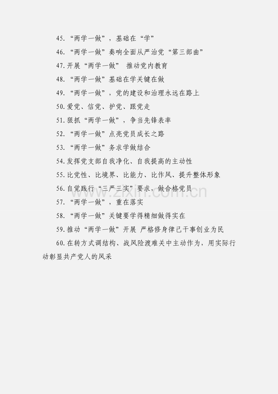 201_年“两学一做”学习教育宣传标语60则.docx_第3页