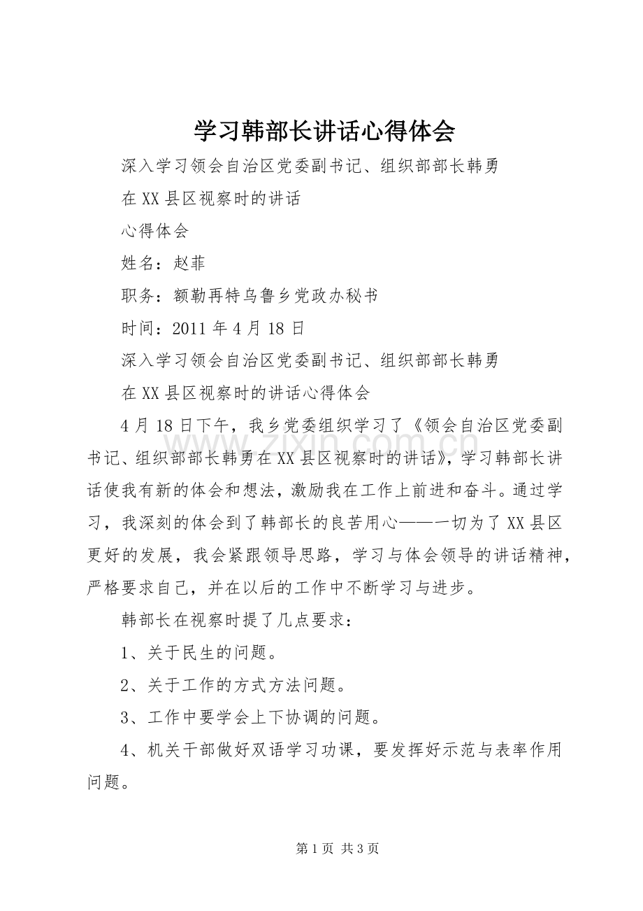 学习韩部长讲话心得体会.docx_第1页