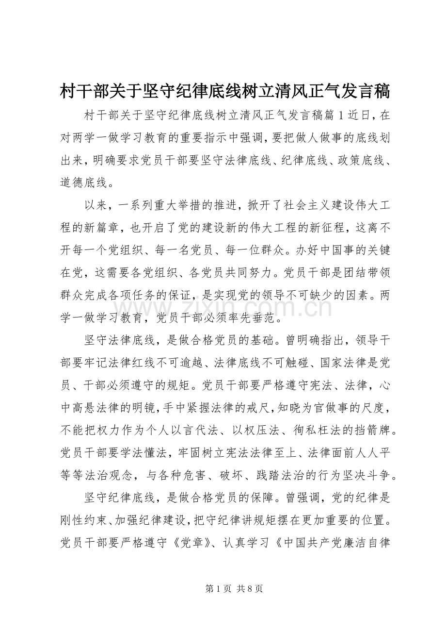 村干部关于坚守纪律底线树立清风正气发言稿.docx_第1页