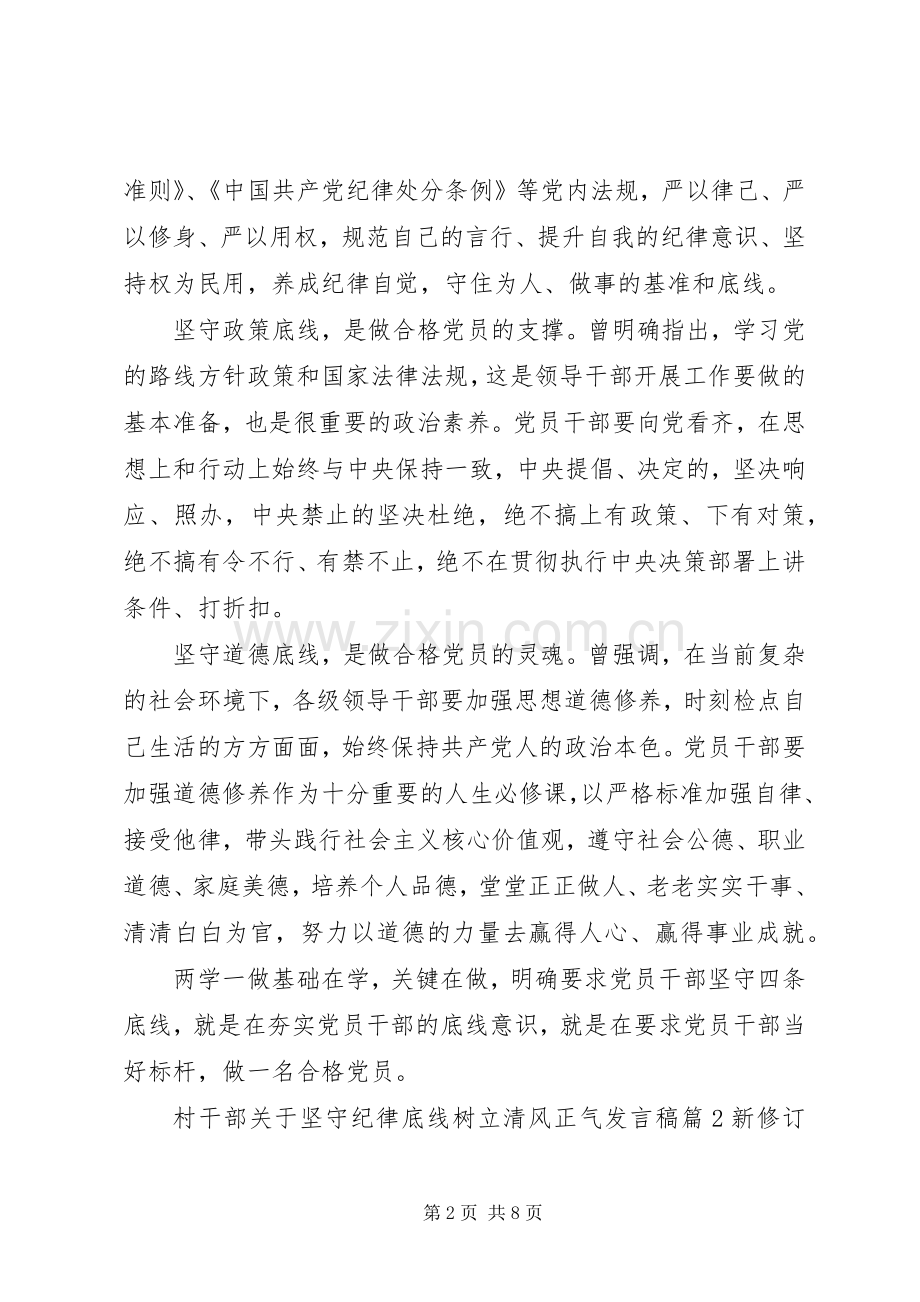 村干部关于坚守纪律底线树立清风正气发言稿.docx_第2页