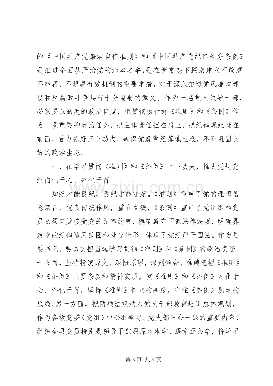 村干部关于坚守纪律底线树立清风正气发言稿.docx_第3页