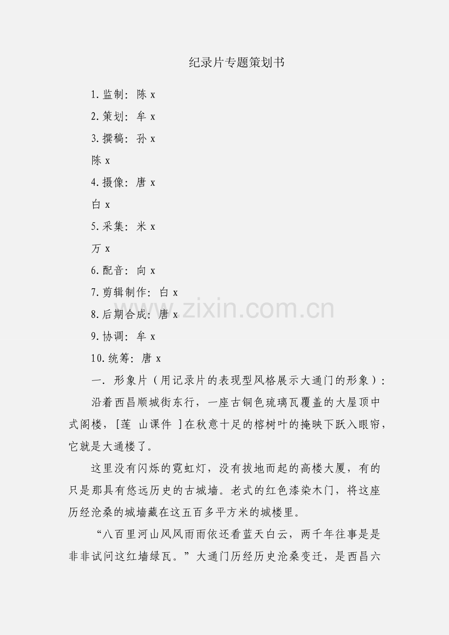 纪录片专题策划书.docx_第1页