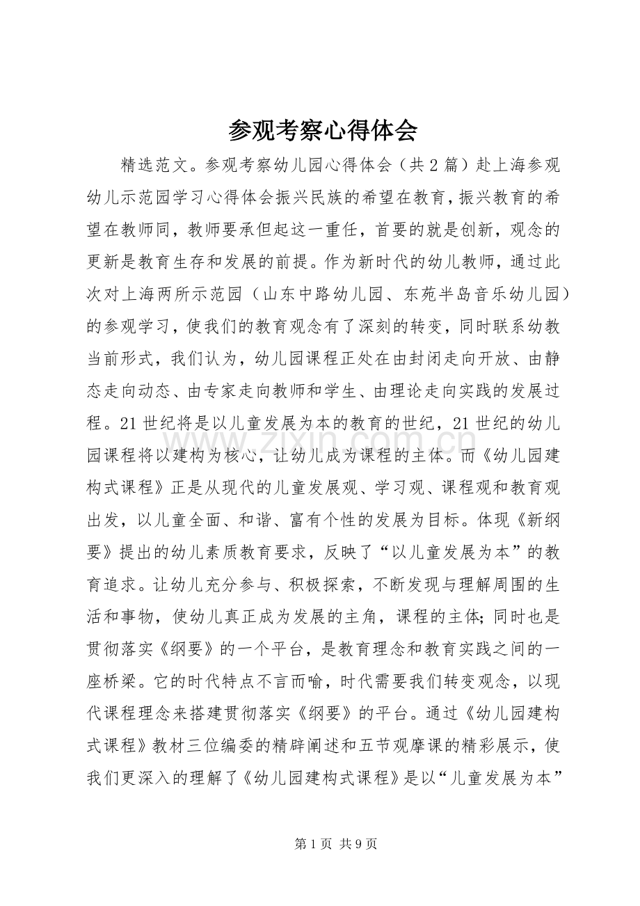 参观考察心得体会.docx_第1页