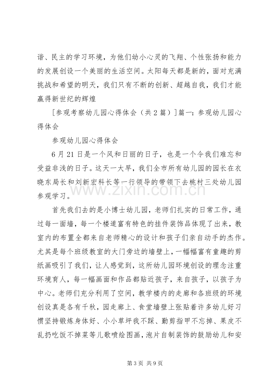 参观考察心得体会.docx_第3页