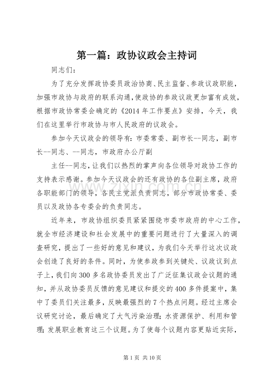 第一篇：政协议政会主持词.docx_第1页