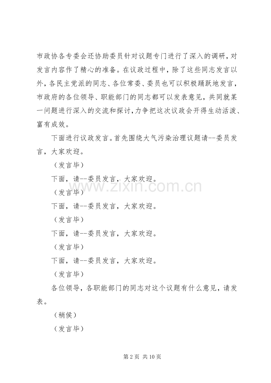 第一篇：政协议政会主持词.docx_第2页