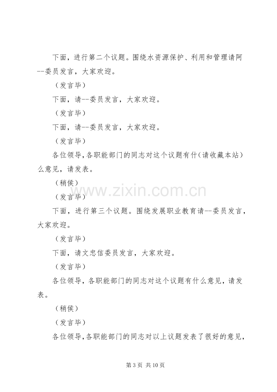 第一篇：政协议政会主持词.docx_第3页