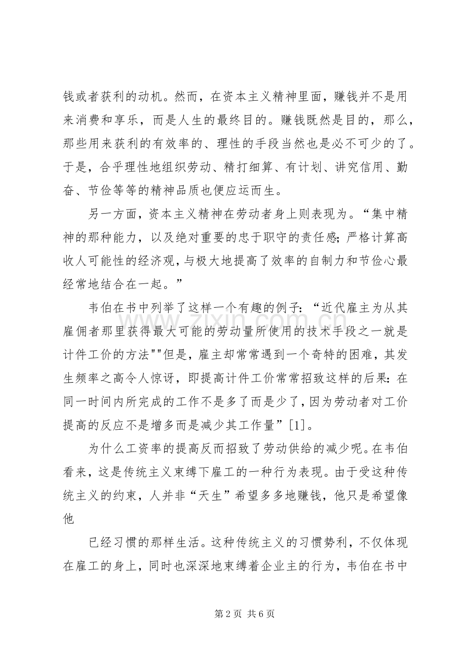 《新教伦理与资本主义精神》读后感5篇.docx_第2页