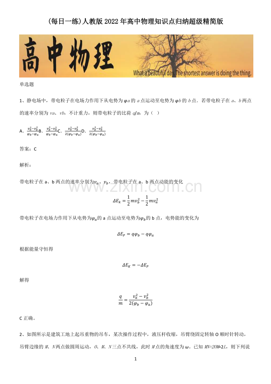 人教版2022年高中物理知识点归纳超级精简版.pdf_第1页